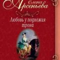 Любовь у подножия трона — Арсеньева Елена