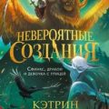 Невероятные создания. Сфинкс, дракон и девочка с птицей — Ранделл Кэтрин