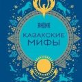 Казахские мифы