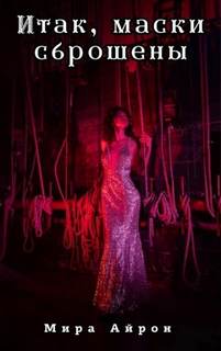 Итак, маски сброшены — Айрон Мира