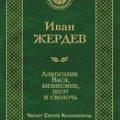 Алкоголик Вася, бизнесмен, поэт и сволочь — Жердев Иван