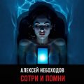 Сотри и помни — Небоходов Алексей
