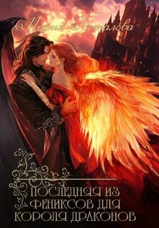 Последняя из фениксов для короля драконов — Боталова Мария