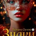 Знаки — Орлова Тальяна