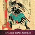 Искусство править миром — Сунь-цзы, Конфуций, Миямото Мусаси