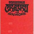 Волшебные сказки Востока