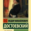 Бедные люди — Достоевский Федор
