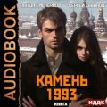 Камень 1993. Книга 3 — Савинов Сергей, Емельянов Антон