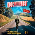 Космонавт — Кресс Феликс, Дамиров Рафаэль