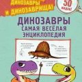 Динозавры. Самая веселая энциклопедия — Ингроссо Джулио