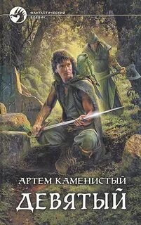 Девятый — Каменистый Артем