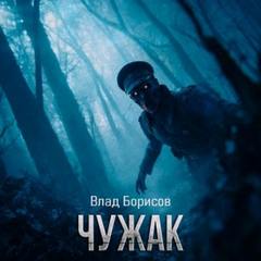 Чужак — Борисов Влад