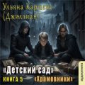 Храмовники — Каршева Ульяна