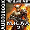 М.К.АД. Демоны Лусуса — Ринат Таштабанов
