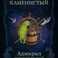 Адмирал Южных Морей — Каменистый Артем