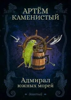 Адмирал Южных Морей — Каменистый Артем