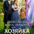 (Не)нужная жена дракона, или Хозяйка дома с неприятностями — Шатз Ардана
