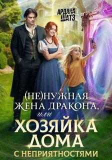 (Не)нужная жена дракона, или Хозяйка дома с неприятностями — Шатз Ардана