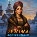 Яромила. Ледяная княжна — Айлин Лин, Мия Лаврова