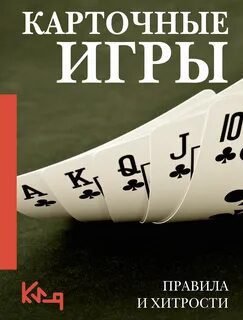 Карточные игры. Правила и хитрости — Небесова А.