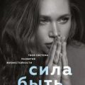 Сила быть собой. Твоя система развития жизнестойкости — Враджавали Катя