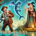 Рыбак, ведьма и доброе дело — Овсянникова Екатерина