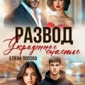 Развод. Украденное счастье — Попова Елена