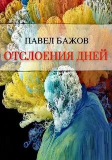 Отслоения дней — Бажов Павел