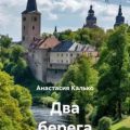 Два берега Наровы — Калько Анастасия