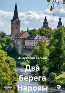 Два берега Наровы — Калько Анастасия