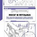Мозг и музыка. Как чувства проявляют себя в музыке и почему её понимание доступно всем — Корсакова Марина