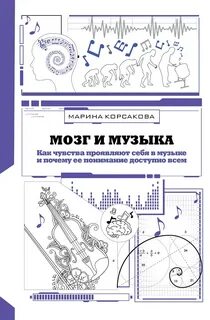 Мозг и музыка. Как чувства проявляют себя в музыке и почему её понимание доступно всем — Корсакова Марина