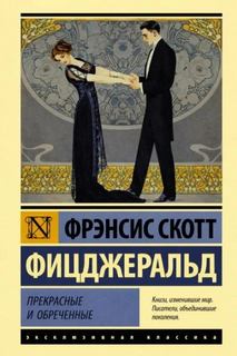 Сильные рассказы о любви — Фицджеральд Фрэнсис Скотт