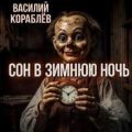 Сон в зимнюю ночь — Кораблев Василий