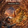 Марсианское Рождество — Пол Фредерик