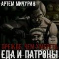 Прежде, чем умереть — Мичурин Артем