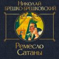Ремесло сатаны — Брешко-Брешковский Николай