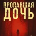 Пропавшая дочь — Нэвилл Адам