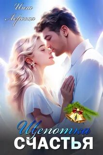 Щепотка счастья — Леровая Инга