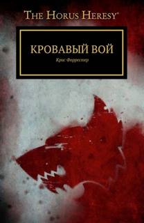 Кровавый вой — Форрестер Крис
