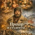 Прохор и студенты — Короленко Владимир