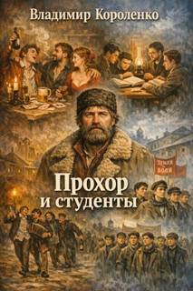 Прохор и студенты — Короленко Владимир