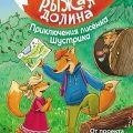 Рыжая долина. Приключения лисёнка Шустрика — Андреевская Екатерина, Кирик Изабелла