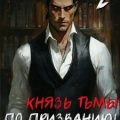 Князь тьмы по призванию! Том 2 — Focsker