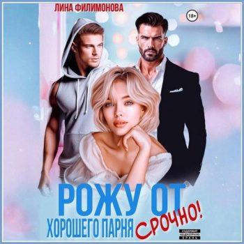 Рожу от хорошего парня. Срочно! — Филимонова Лина