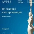 Лекция 9. Не столица и не провинция — Лурье Лев