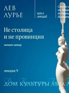 Лекция 9. Не столица и не провинция — Лурье Лев