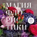Магия флористики. Авторский курс аранжировки композиций: идеи, стиль и профессиональные приемы от Д — Туркан Дмитрий