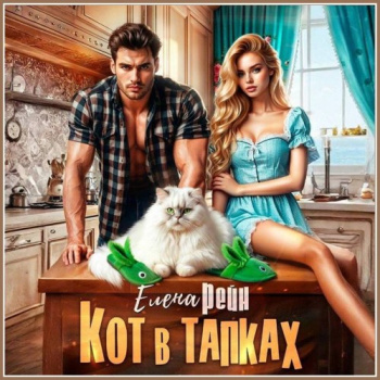 Кот в тапках - Рейн Елена