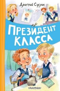 Президент класса — Суслин Дмитрий